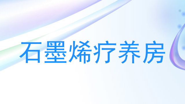 石墨烯疗养房