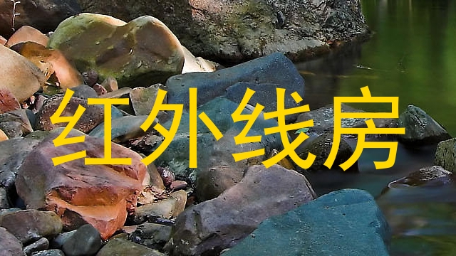 红外线房