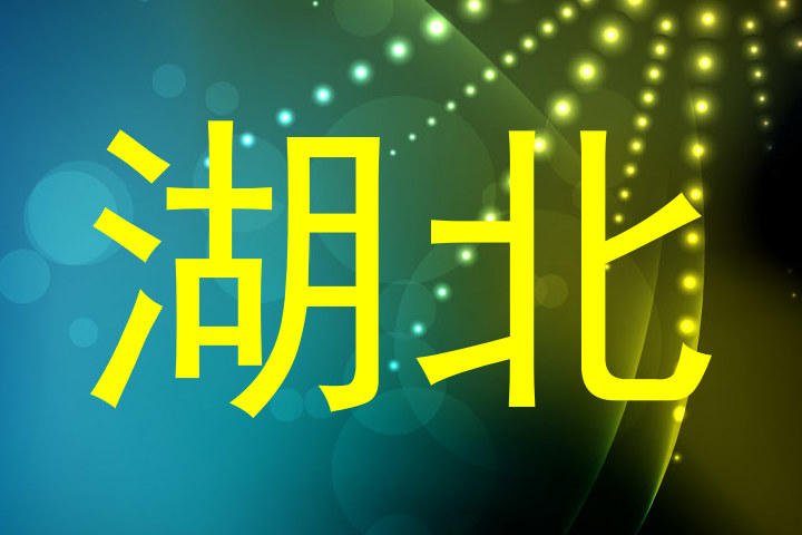 湖北