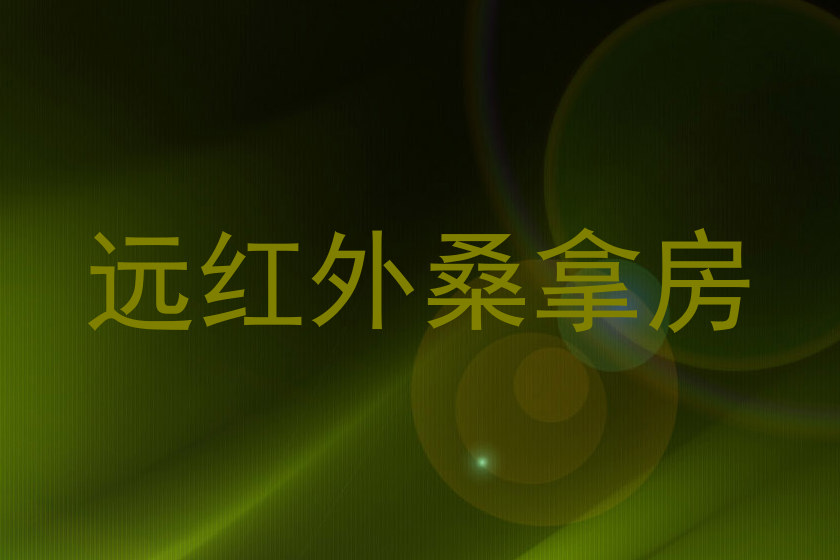 远红外桑拿房
