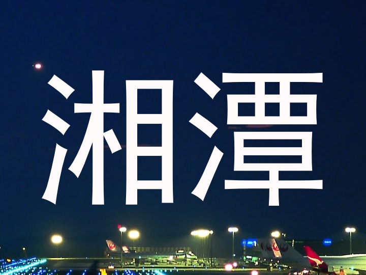 湘潭