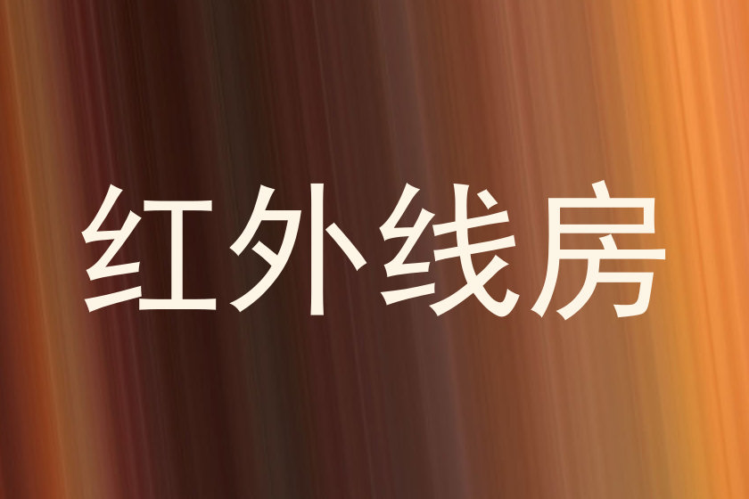 红外线房