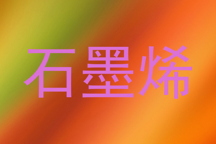 石墨烯