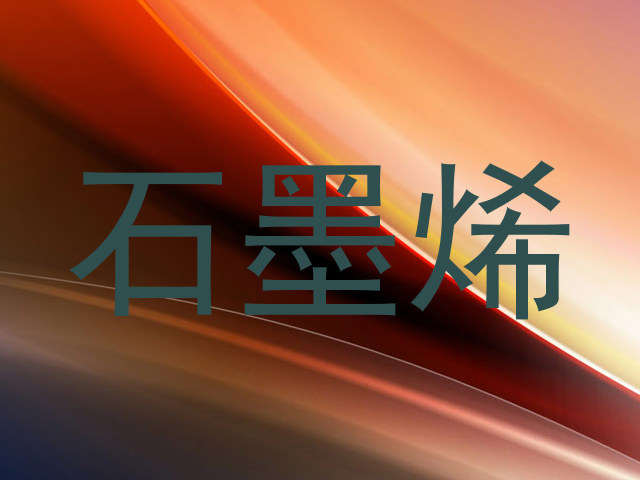 石墨烯