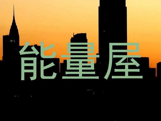 能量屋