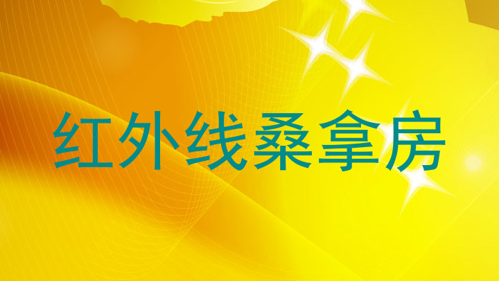 红外线桑拿房