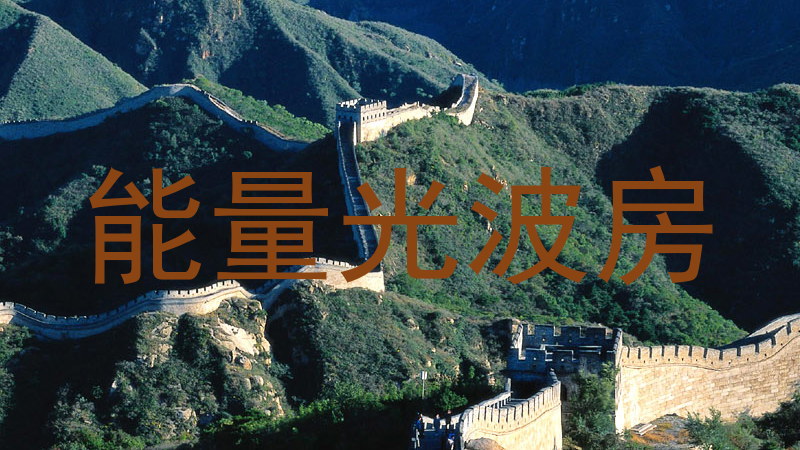 能量光波房