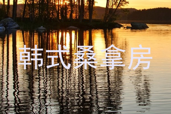 韩式桑拿房