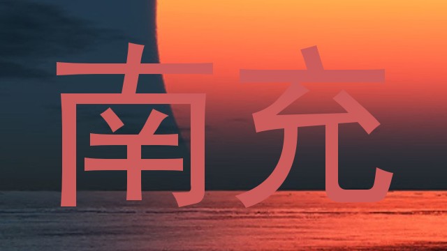 南充