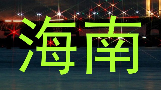 海南