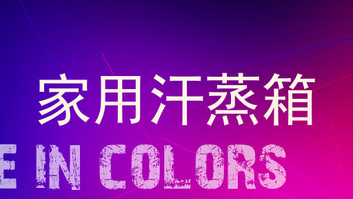 家用汗蒸箱