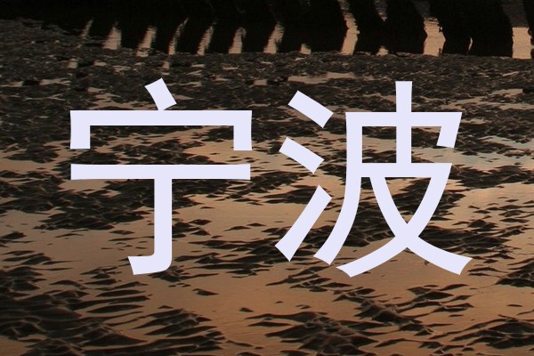 宁波