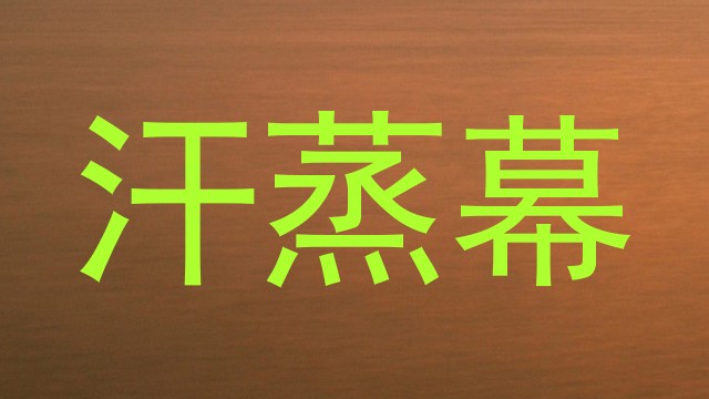 汗蒸幕