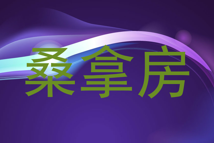 桑拿房