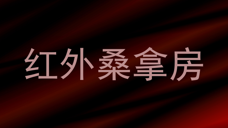 红外桑拿房