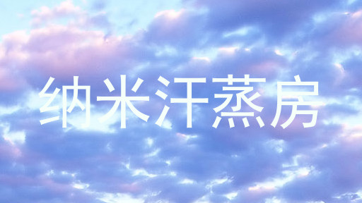 纳米汗蒸房