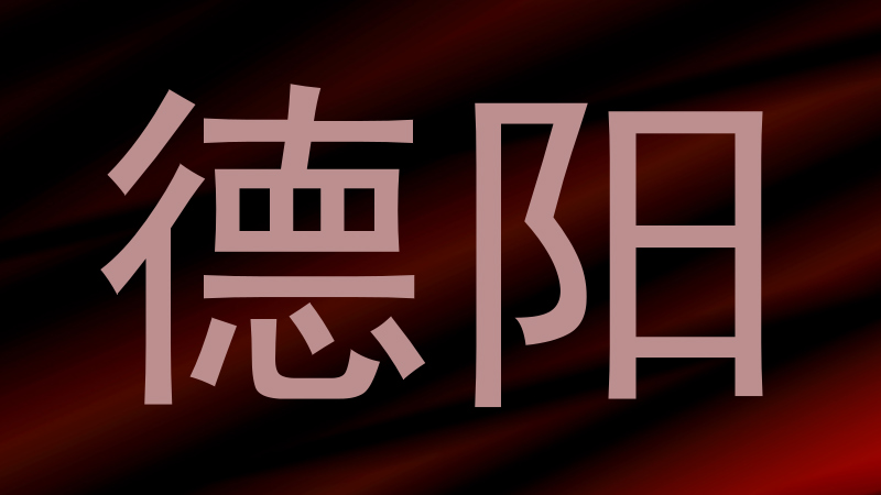 德阳