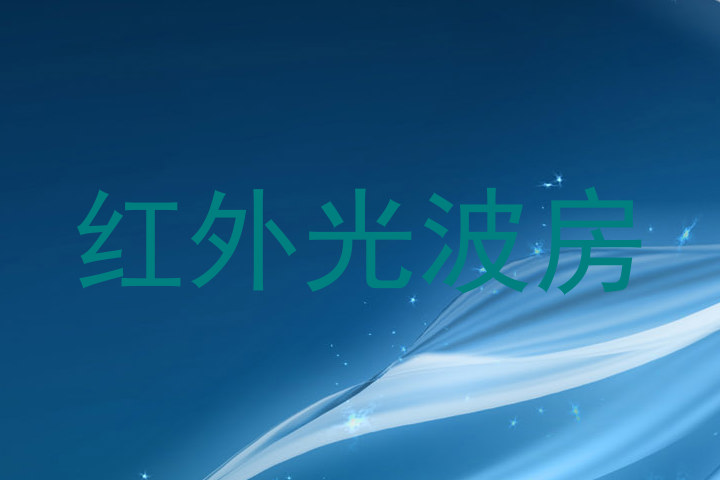 红外光波房