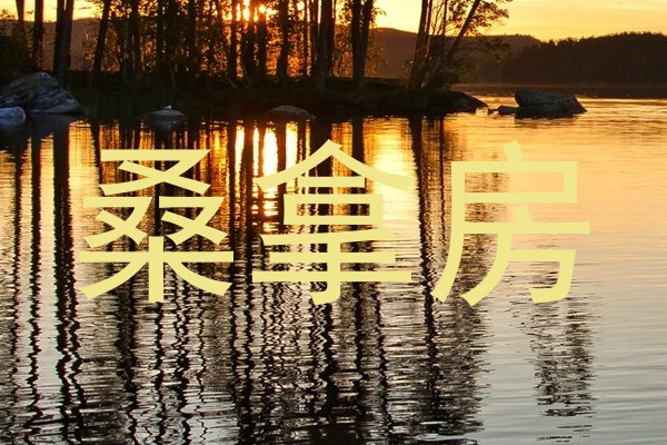 桑拿房