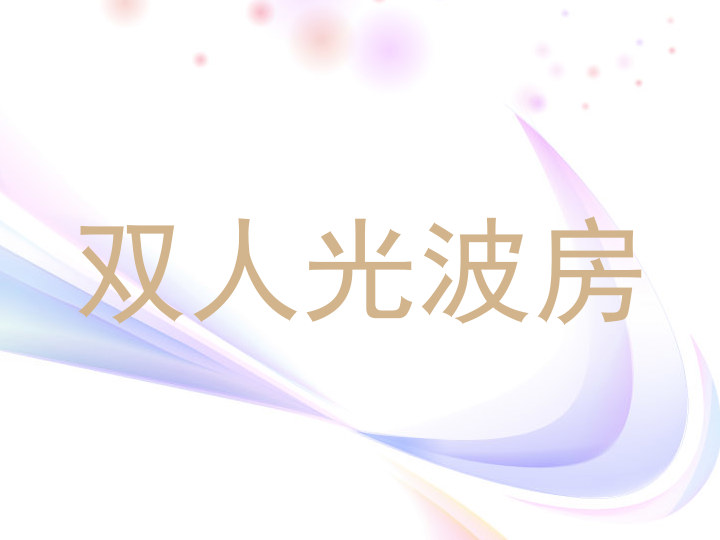 双人光波房