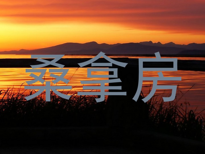 桑拿房
