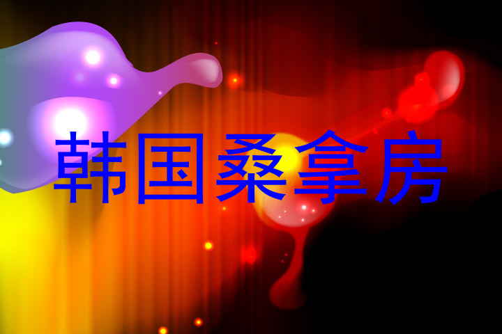 韩国桑拿房