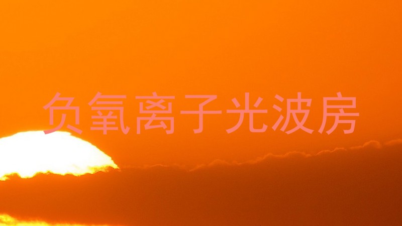 负氧离子光波房