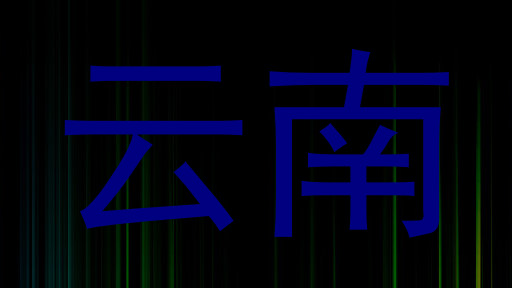 云南