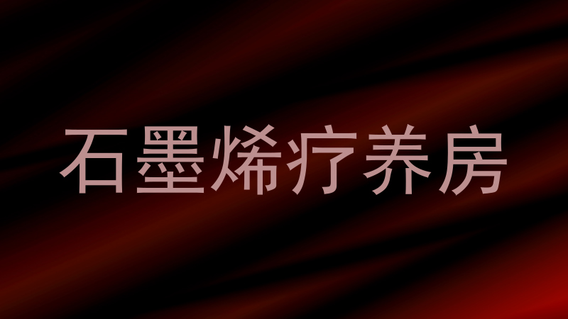 石墨烯疗养房