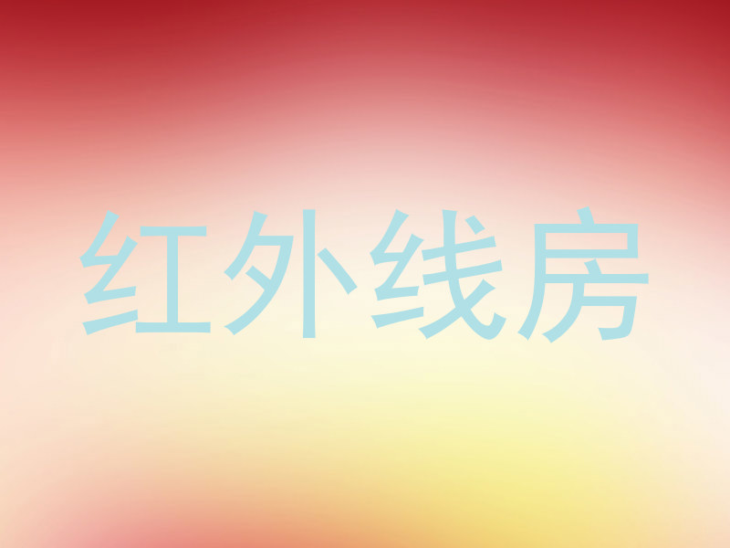 红外线房