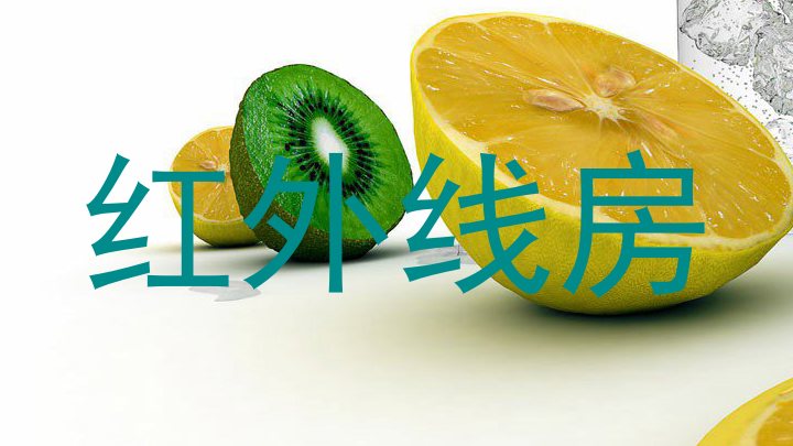 红外线房