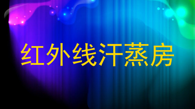 红外线汗蒸房