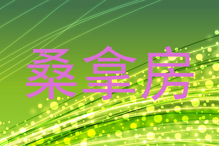 桑拿房