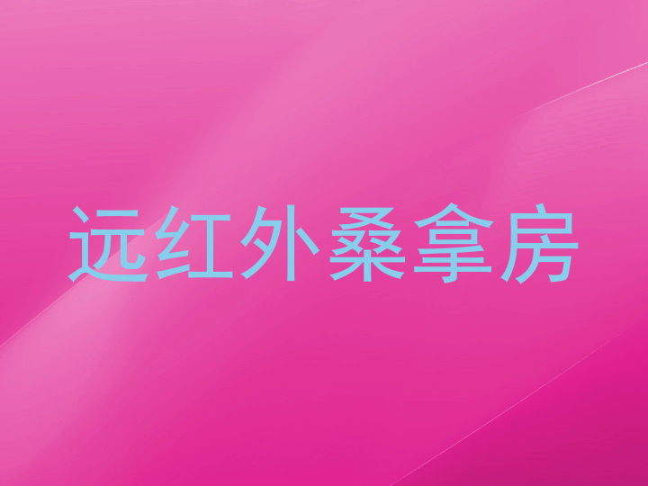 远红外桑拿房