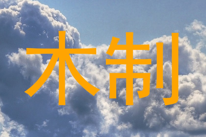 木制
