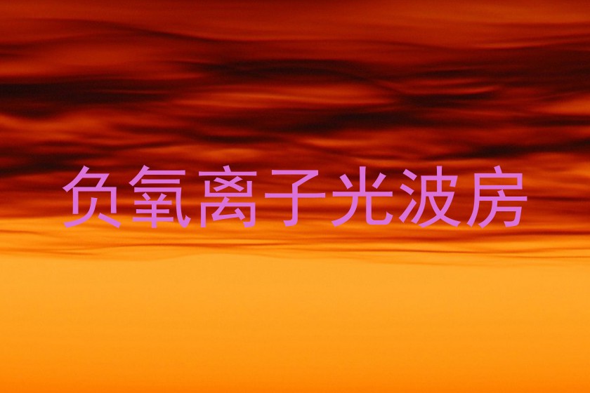 负氧离子光波房