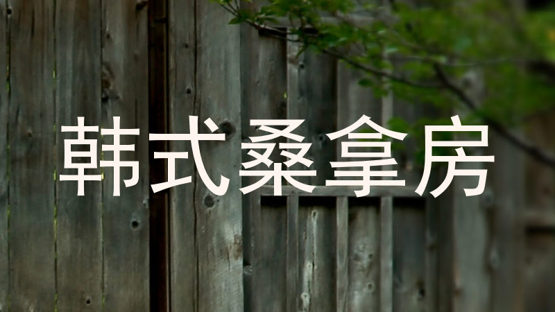 韩式桑拿房