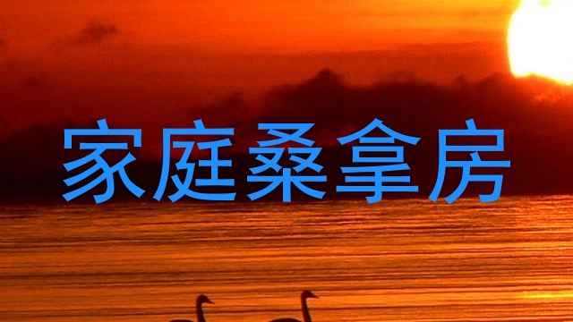 家庭桑拿房