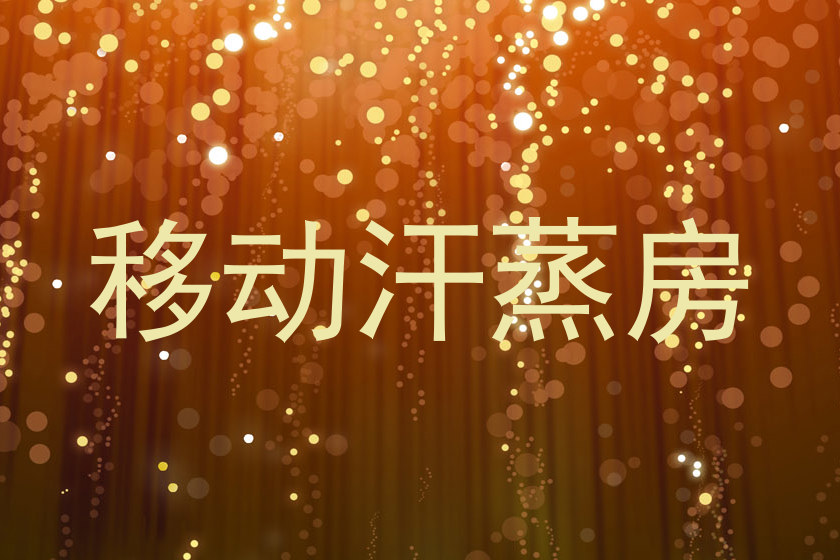 移动汗蒸房