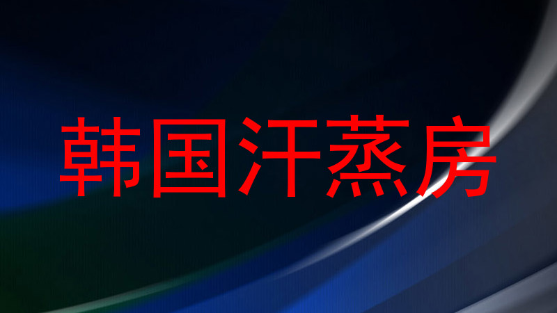 韩国汗蒸房
