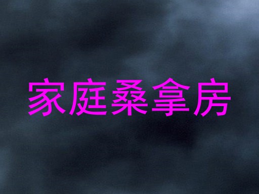 家庭桑拿房