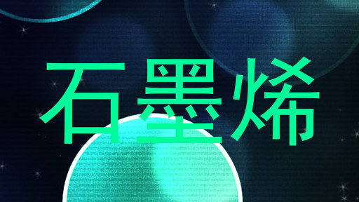 石墨烯