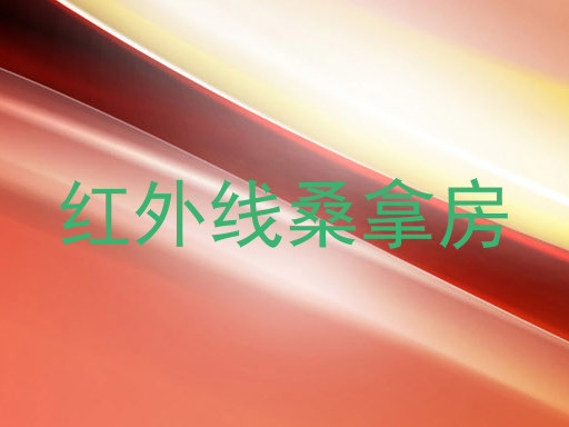红外线桑拿房