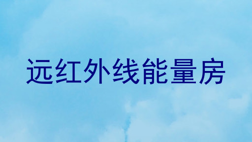 远红外线能量房