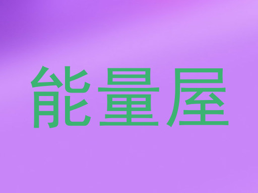 能量屋