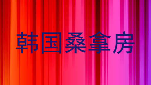 韩国桑拿房
