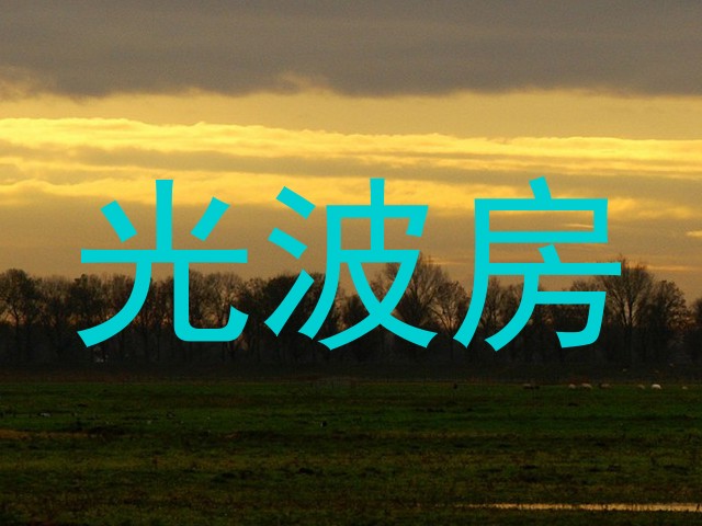 光波房