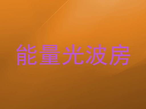 能量光波房