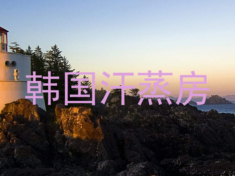 韩国汗蒸房