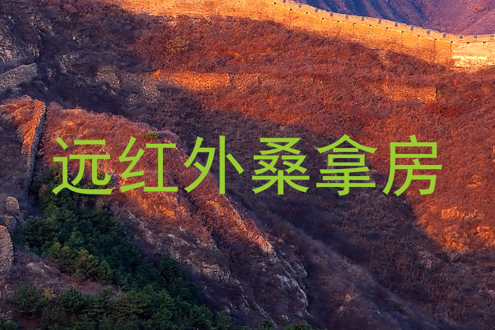远红外桑拿房